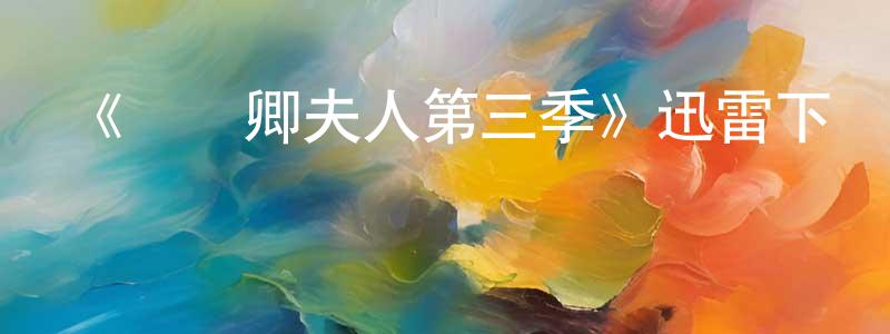 曹參的個人主頁,《國務卿夫人第三季》迅雷下載/在線觀看-都市情感-美劇天堂
